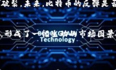   深入解读区块链比特币反弹原理图，揭示背后的