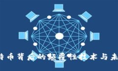 区块链：比特币背后的颠覆性技术与未来发展潜