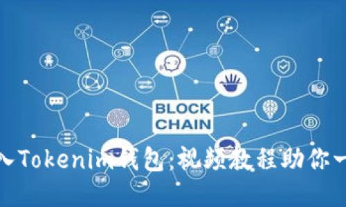 轻松导入Tokenim钱包：视频教程助你一步到位