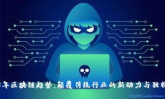 2023年区块链趋势：颠覆传统行业的新动力与独特