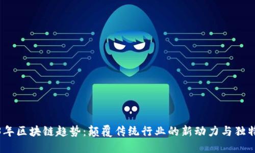 2023年区块链趋势：颠覆传统行业的新动力与独特机会