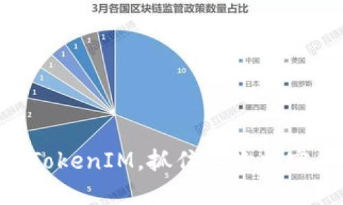 重磅消息：DOL空投TokenIM，抓住这次加密货币新时代的机会！