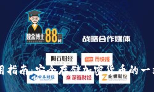 IM冷钱包使用指南：安全存储加密货币的一站式解决方案