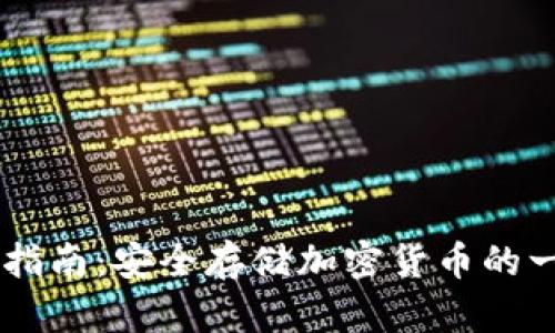 IM冷钱包使用指南：安全存储加密货币的一站式解决方案