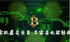 如何使用Tokenim实现匿名交易：不实名也能轻松参