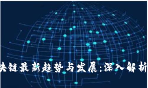 2023年区块链最新趋势与发展：深入解析与前景展望