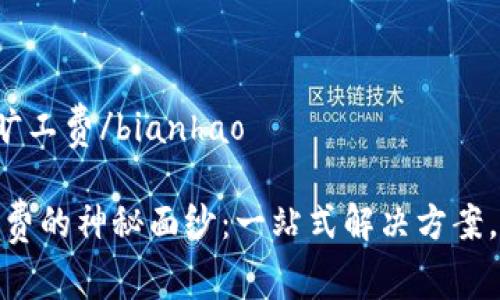 bianhaotokenim调旷工费/bianhao

揭开Tokenim调旷工费的神秘面纱：一站式解决方案，为您的企业省时省力