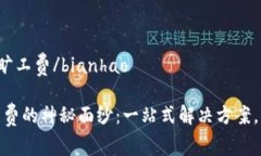 bianhaotokenim调旷工费/bianhao揭开Tokenim调旷工费的神