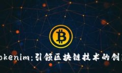 华为Tokenim：引领区块链技术的创新之路