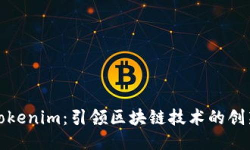 华为Tokenim：引领区块链技术的创新之路