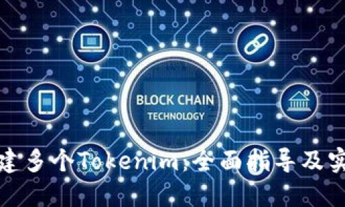 如何创建多个Tokenim：全面指导及实用技巧