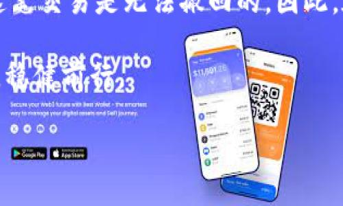 什么是Tokenim转账？
在数字货币和区块链技术日益普及的今天，Tokenim作为一种新兴的转账和交易方式，受到了越来越多用户的关注。Tokenim转账是通过区块链网络进行的一种加密货币转账，通常具有去中心化、透明和快速的特点。对于希望在加密货币领域进行交易或投资的用户而言，Tokenim转账提供了便利和高效的交易体验。

Tokenim转账的特点
Tokenim转账与传统的银行转账相比，有着许多独特的优势。首先，Tokenim转账的速度极快，通常可以在几分钟内完成。这对于急需资金往来的用户来说，无疑是一个巨大的便利。其次，由于去中心化的特性，Tokenim的转账费用相对较低，这使得用户在进行大额交易时，成本大大降低。此外，Tokenim的透明性使得每一笔交易都可以被追溯，增加了用户的信任感。

Tokenim转账是否可以撤回？
在用户进行Tokenim转账时，很多人会产生这样一个疑问：Tokenim转账可以撤回吗？要回答这个问题，我们首先需要理解区块链技术的基本原理。

区块链是一种不可更改的分布式账本。每一笔在区块链上完成的交易都会被记录在账本中，并且所有用户都可以访问这些交易记录。一旦交易被确认并记录在区块链上，就意味着这笔交易已经完成，无法再被撤回或修改。因此，Tokenim转账一旦发出，很抱歉，通常是无法撤回的。

高度重视用户隐私和安全
Tokenim转账之所以设计成不可撤回，是出于对用户隐私和安全的考虑。这种方式避免了撤销交易可能带来的欺诈行为和其他安全隐患。在传统银行系统中，某些情况下可以申请撤回转账，然而，这种操作很容易被恶意利用。为了减少这种风险，Tokenim建立了不可撤回的转账机制，保证用户能够对自己的交易负责。

如何确保Tokenim转账的准确性？
既然Tokenim转账无法撤回，那么如何确保交易的准确性就显得尤为重要。以下是一些建议，可帮助用户在进行转账时减少错误：

ul
    listrong仔细核对转账地址：/strong在进行转账前，务必核对对方的地址是否正确，区块链地址通常由一串字符组成，一旦错过任何一个字符，都可能导致资金丢失。/li
    listrong确认交易金额：/strong在输入转账金额时，最好再检查一次，避免因为输入错误导致资金损失。/li
    listrong利用小额转账测试：/strong在进行大额转账前，可以先进行小额测试，如果没有问题，再进行后续大额转账。/li
/ul

Tokenim转账的应用前景
虽然Tokenim转账不能撤回，但其独特的优势使其在未来的应用中具有广阔的前景。例如，在国际贸易中，Tokenim转账可以帮助企业以更低的成本和更快的速度完成交易。此外，Tokenim也可以在数字资产管理、智能合约执行等领域发挥重要作用。

如何选择适合的Tokenim转账平台？
在热衷于进行Tokenim转账的过程中，选择合适的平台至关重要。以下要点将帮助用户在选择时作出明智的决策：

ul
    listrong安全性：/strong确保平台具备良好的安全性能，包括资金安全和用户隐私保护。/li
    listrong用户体验：/strong用户界面友好，操作流程简洁，能够为用户提供便捷的使用体验。/li
    listrong交易费用：/strong货比三家，选择交易费用合理的平台，以最大程度降低交易成本。/li
/ul

结论
总之，Tokenim转账作为一种新兴的加密货币转账方式，因其去中心化、透明性、高效性而受到越来越多用户的青睐。然而，值得注意的是，一旦进行Tokenim转账之后，这笔交易是无法撤回的。因此，在进行任何转账之前，用户务必要确保信息的准确性，以避免不必要的损失。

在享受数字货币带来的便利之时，用户也应当增强风险意识，理性投资，谨慎转账。只有这样，才能真正体验到Tokenim转账的优势，并在这个快速发展的数字经济时代，稳健前行。

Tokenim转账可以撤回吗？解读数字货币转账的安全性与风险