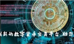 Tokenim电脑版：创新的数字货币交易平台，助你轻