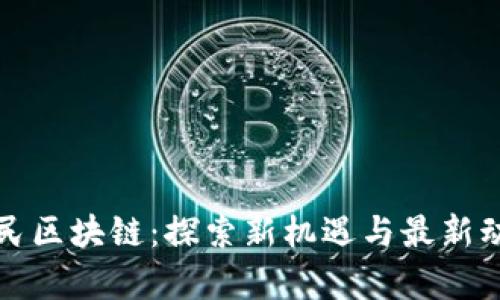 富民区块链：探索新机遇与最新动向