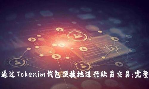 如何通过Tokenim钱包便捷地进行欧易交易：完整指南
