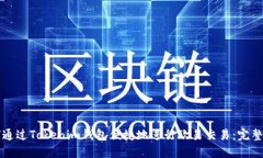 如何通过Tokenim钱包便捷地进行欧易交易：完整指