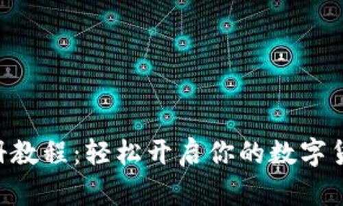 Tokenim注册教程：轻松开启你的数字货币收益之旅