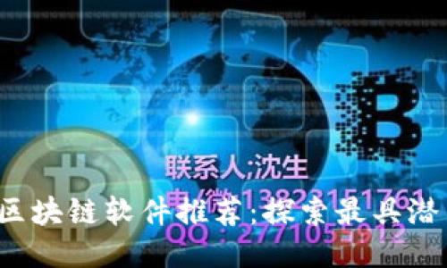 2023年最新区块链软件推荐：探索最具潜力的创新应用