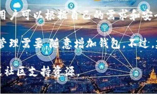 在Tokenim这样的去中心化金融平台上，通常可以添加多个钱包以便于管理和操作资产。每个用户可以根据自己的需求和安全考虑，添加不同的钱包地址来交易、存储和转移加密货币。

具体来说，Tokenim可能没有明确限制可以添加的钱包数量，用户可以根据操作复杂度和资产管理需要，随意增加钱包。不过，建议用户在管理多个钱包时，注意安全和隐私，确保所有钱包的私钥和助记词都得到妥善保管。

如果你想了解更多如何管理加密货币钱包或使用Tokenim的细节，可以查阅相关的帮助文档或社区支持资源。