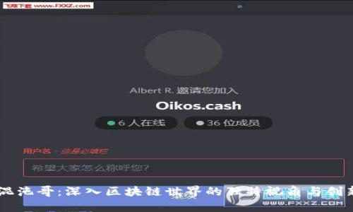 币圈混沌哥：深入区块链世界的独特视角与创新分析