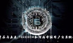 星辰与未来：TOKENIM如何为中国用户交易赋能