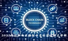 2023年必知的区块链币名称及其特点分析