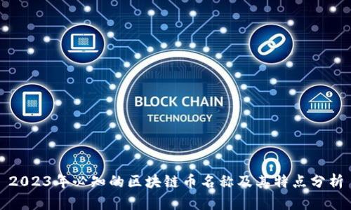 2023年必知的区块链币名称及其特点分析