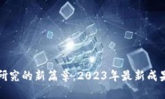揭开韩国区块链研究的新篇章：2023年最新成果与