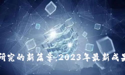 揭开韩国区块链研究的新篇章：2023年最新成果与行业应用前景