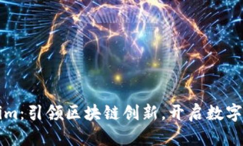 四川Tokenim：引领区块链创新，开启数字资产新时代