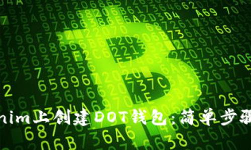 如何在Tokenim上创建DOT钱包：简单步骤与实用技巧