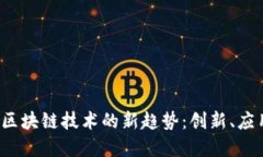 探寻2023年区块链技术的新趋势：创新、应用和未