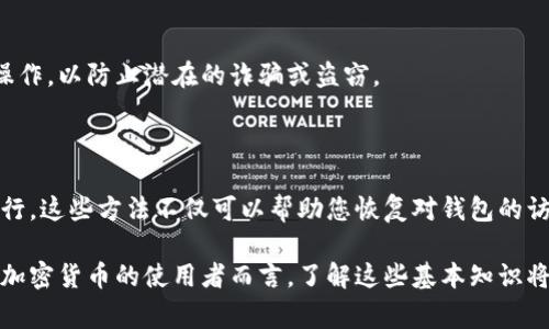 在区块链和加密货币的世界里，公钥是一个至关重要的组成部分。它通常用于加密和解锁交易信息。如果您丢失或忘记了与您的加密货币钱包相关联的公钥，您可能会面临一定的挑战，但别担心，下面将为您详细介绍如何找回公钥。

什么是公钥以及其重要性

在加密货币的框架中，公钥是与私钥相对应的一部分。公钥用于生成钱包地址，允许其他用户向您发送加密货币。相对而言，私钥则是控制钱包和资金的关键。由于公钥是公开的，您可以自由分享，而私钥则需要严格保密。

找回公钥的方法

如果您没有记录公钥，您可以通过以下几种方式尝试找回它：

1. 从钱包软件中查找

大多数数字钱包都会显示您的公钥或相关的钱包地址。您可以通过以下步骤找到：

ul
    li打开您的钱包软件或应用程序。/li
    li登录您的账户。/li
    li查找“账户设置”或“地址管理”选项。/li
    li找到与您钱包相关联的公钥或地址。/li
/ul

2. 使用备份文件

通常情况下，钱包软件会提供备份功能，允许用户将钱包信息安全地保存在本地。如果您之前创建了备份文件，您可以尝试通过以下步骤找回公钥：

ul
    li找到您的钱包备份文件，通常是一个压缩文件或特定格式的文件。/li
    li使用您的钱包软件导入备份文件。/li
    li查看备份中是否包含公钥信息。/li
/ul

3. 查找交易记录

如果您曾经进行过交易，您可以在区块链浏览器中查找您钱包地址的记录。具体操作为：

ul
    li访问区块链浏览器，如Etherscan（以太坊）或Blockchain.com（比特币）。/li
    li输入您钱包的地址。/li
    li查询相关交易记录，以确认公钥或与地址相关的更多信息。/li
/ul

4. 联系钱包服务提供商

如果您无法通过以上方式找回公钥，建议您联系钱包的服务提供商。他们可能能够帮助您恢复公钥，具体的处理方式依赖于不同服务商的安全和隐私政策。

5. 导入助记词或私钥

如果您的钱包是通过助记词或私钥生成的，您可以尝试使用它们来恢复钱包，从而找回公钥。具体步骤如下：

ul
    li在您的钱包应用中选择“恢复钱包”或“导入钱包”选项。/li
    li输入您的助记词或私钥。/li
    li完成恢复后，您的公钥和地址将再次出现。/li
/ul

安全提醒

无论您如何找回公钥，安全性始终是第一位的。在处理任何涉及私钥或助记词的信息时，请确保在安全的环境中操作，以防止潜在的诈骗或盗窃。

总结

找回公钥的过程可能涉及多个步骤，但通常来说，您可以通过钱包软件、备份文件、交易记录和客户服务等方式进行。这些方法不仅可以帮助您恢复对钱包的访问，还可以让您更好地理解公钥在加密货币中的角色。记得始终妥善保护您的私钥和助记词，以确保资产的安全。

如果您遵循上述步骤，您应该能够找回丢失的公钥。在整个过程中，保持冷静和耐心是非常重要的。对于区块链和加密货币的使用者而言，了解这些基本知识将大大提高您在这一领域的安全性和信心。希望这些建议能帮助您顺利找回公钥，重新掌握您的数字资产。