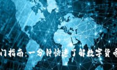 区块链币圈入门指南：一分钟快速了解数字货币