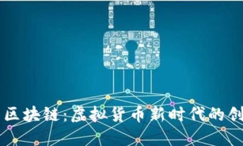 探索QQ币区块链：虚拟货币新时代的创新与机遇