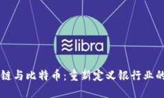 区块链与比特币：重新定义银行业的未来