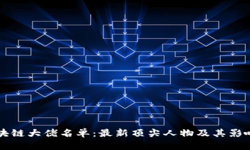 长沙区块链大佬名单：最新顶尖人物及其影响力分析