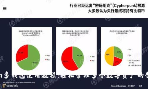 Tokenim多钱包使用教程：轻松管理多个数字资产的创新方案