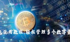 Tokenim多钱包使用教程：轻松管理多个数字资产的