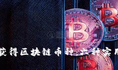 如何免费获得区块链币种：六种实用方法解析