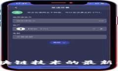2023年钱包区块链技术的最新创新与应用趋势