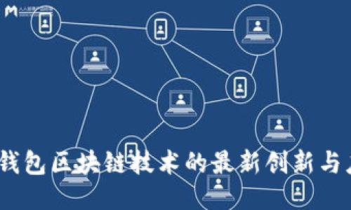 2023年钱包区块链技术的最新创新与应用趋势