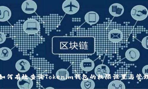 如何有效查询Tokenim钱包的权限设置与管理