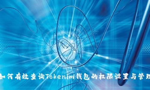 如何有效查询Tokenim钱包的权限设置与管理