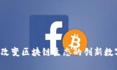 AL币：改变区块链生态的创新数字资产