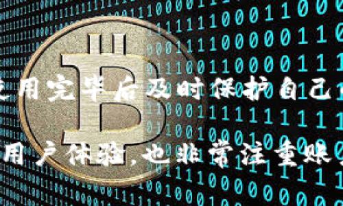 Tokenim 是一款致力于数字资产管理和交易的平台，用户在使用其服务时，常常需要考虑安全性和隐私保护。退出登录是保障账户安全的重要步骤之一。那么，Tokenim 是否可以退出登录呢？让我们来详细探讨一下。

Tokenim 的登录机制

Tokenim 采用了一种安全的登录机制，用户在注册和登录时需要提供一定的身份验证信息。这些信息通常包括电子邮件地址、密码，甚至可能还有双重验证的步骤。通过这些措施，Tokenim 确保账户的安全性。然而，无论多么安全的系统，用户在操作后都应该确保及时退出登录，尤其是在公共设备上使用时。

如何退出登录 Tokenim

在 Tokenim 平台上，用户通常可以通过以下几步简单操作来退出登录：

ol
    li**寻找退出选项**：登录后，用户界面通常会在右上角或侧边栏显示账户信息。点击账户头像或名称，通常会弹出相关操作选项。/li
    li**选择“退出”**：在弹出的选项里，用户应该能够找到“退出”或“登出”选项。点击该选项即可安全退出账户。/li
    li**确认退出**：某些情况下，平台可能会要求用户确认退出操作，以防误操作。这时，只需再点击一次“确认”即可完成操作。/li
/ol

简单的退出流程可以有效地提升用户体验，同时确保安全性。

退出后的安全性

退出登录后，用户的信息将不再存储于该设备，这样可降低账户被他人访问的风险。如果在公共场所或共享设备使用 Tokenim，强烈建议您一定要退出账户。此外，为了进一步提高安全性，及时清除浏览器缓存和 cookies也是非常重要的一步。

常见问题解答

关于 Tokenim 退出登录的常见问题涵盖了用户在使用过程中的疑惑，下文将解答几个比较普遍的问题。

h41. 我可以在 Tokenim 中选择自动登录吗？/h4
是的，很多用户希望在自己的设备上享受更便捷的操作，Tokenim 提供了自动登录的选项。然而，出于安全考虑，如果您频繁使用公共设备或担心账户被他人访问，建议关闭这个功能，以确保账户安全。

h42. 一旦退出登录，我需要重新输入密码吗？/h4
是的，退出后你需要重新输入用户名和密码才能再次进入账户。这个过程是保护您账户的重要手段，有助于防止未授权的访问。

h43. 退出后我的信息会被保存吗？/h4
不会的，退出后，系统不会保存您的登录状态。为了更好的用户体验，您可以在下次登录时输入您的账号信息，但之前的会话信息将不再保留。

h44. Tokenim 是否有其他安全措施？/h4
Tokenim 不仅仅依赖于用户的退出机制，还会采取很多其他的安全措施，如使用加密技术、双重验证等，确保用户的信息安全。

总结

Tokenim 是一个用户友好的数字资产管理平台，提供了安全的登录和退出机制，确保用户信息的安全。退出登录功能的存在，是为了让用户在使用公共设备时，能够在使用完毕后及时保护自己的隐私和安全。希望本文能帮助您更好地理解 Tokenim 的退出登录机制及其相关的安全措施。无论您何时使用 Tokenim，请务必记得及时退出，以保障您的账户安全。

在数字时代，安全使用网络服务变得尤为重要。通过理解和应用这些基本的安全策略，用户能有效降低风险，维护个人信息的安全与私密。而 Tokenim 的设计既考虑了用户体验，也非常注重账户安全。希望您在使用 Tokenim 的过程中能感受到技术带来的便利，同时保持警惕，保护好自己的数字资产。从而，在瞬息万变的数字世界中，立于不败之地。