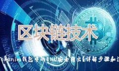 如何将Tokenim钱包中的ENU安全转出？详解步骤和注
