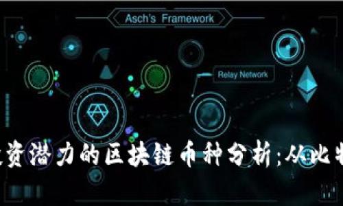 2023年最具投资潜力的区块链币种分析：从比特币到新兴代币