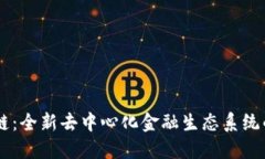 FOFT币区块链：全新去中心化金融生态系统的创新