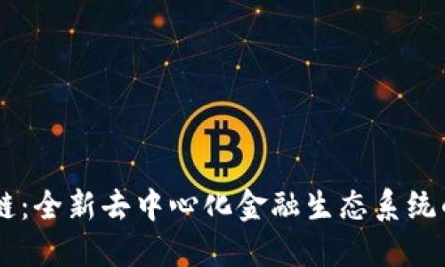 FOFT币区块链：全新去中心化金融生态系统的创新与未来